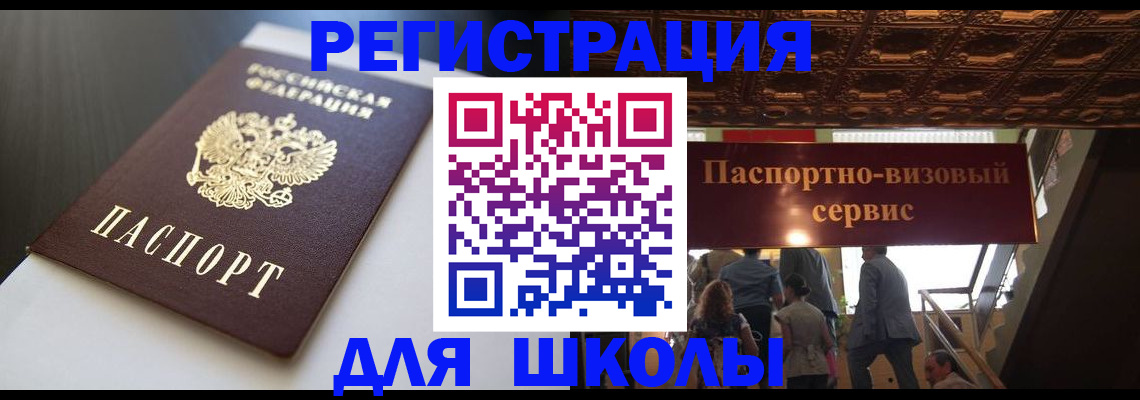 прописка для школы в Мегионе